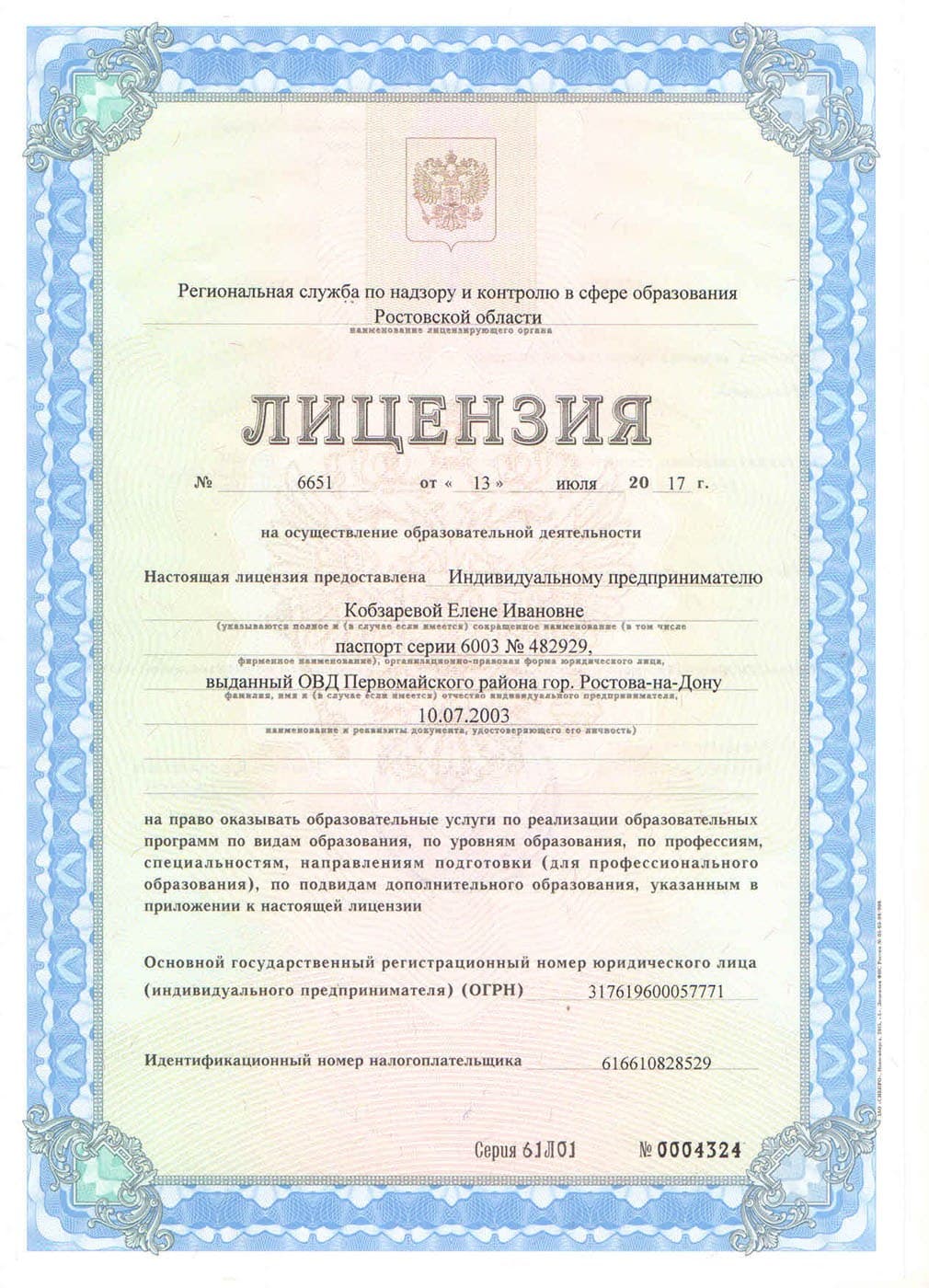 Лицензия на осуществление образовательной деятельности №6651