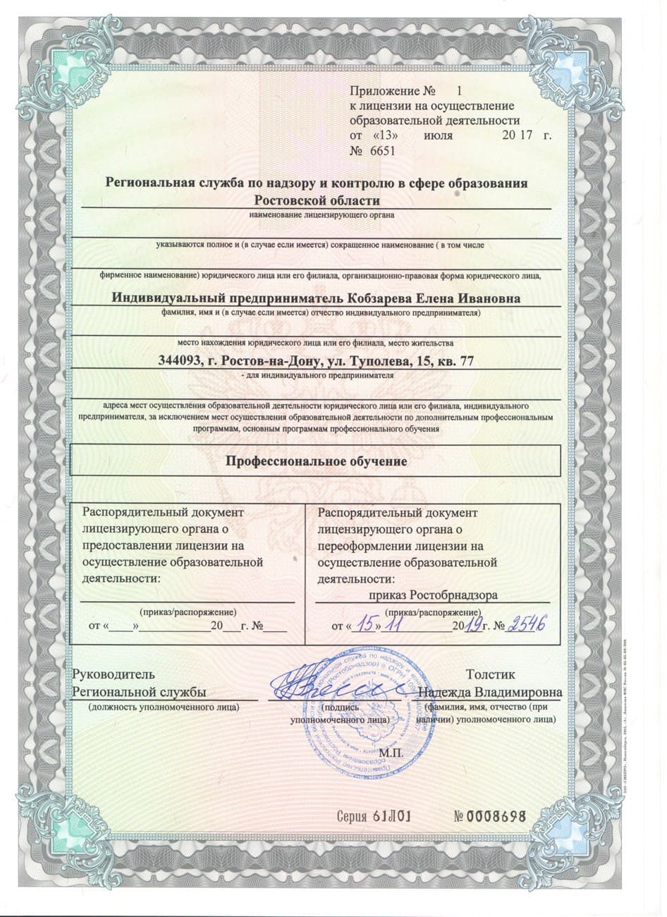 Приложение к лицензии — профессиональное обучение