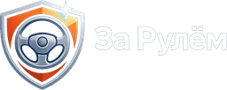 За Рулем